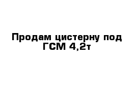 Продам цистерну под ГСМ 4,2т